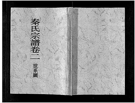 [秦]秦氏宗谱_4卷 (浙江) 秦氏家谱_二.pdf