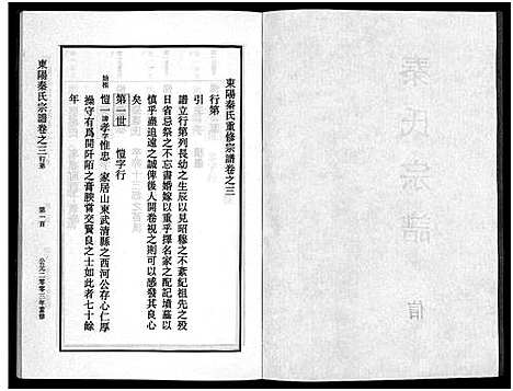 [秦]秦氏宗谱_4卷 (浙江) 秦氏家谱_三.pdf