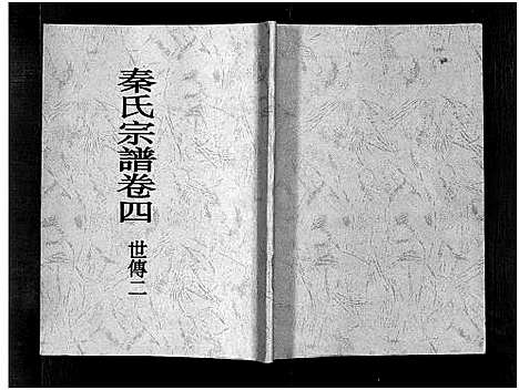 [秦]秦氏宗谱_4卷 (浙江) 秦氏家谱_四.pdf