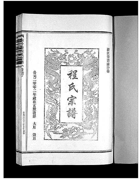 [程]程氏宗谱_2卷 (浙江) 程氏家谱_一.pdf