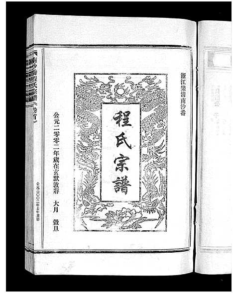 [程]程氏宗谱_2卷 (浙江) 程氏家谱_二.pdf