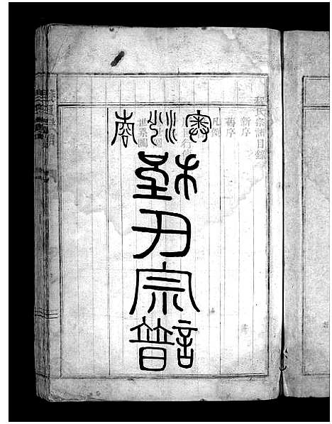 [程]程氏宗谱_不分卷 (浙江) 程氏家谱.pdf