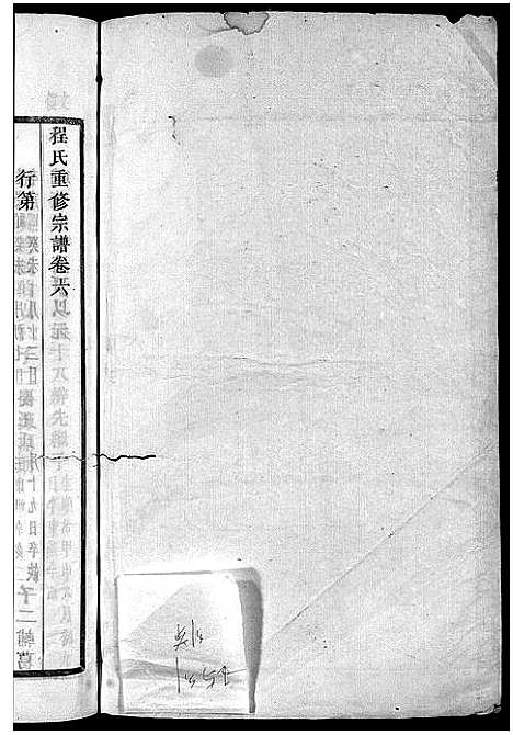 [程]程氏宗谱_卷数杂异 (浙江) 程氏家谱_四.pdf