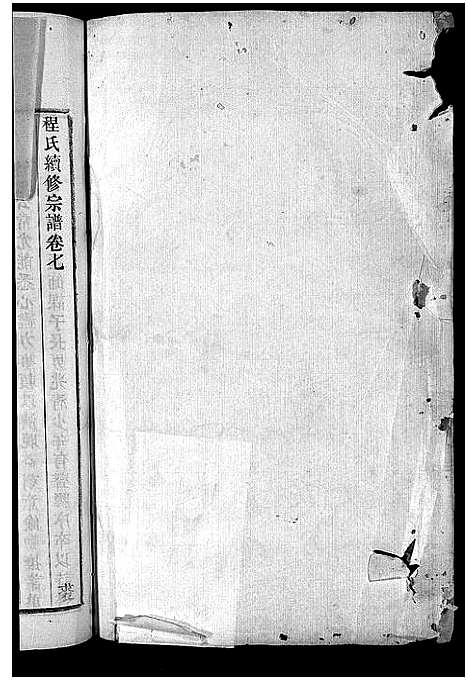 [程]程氏宗谱_卷数杂异 (浙江) 程氏家谱_五.pdf