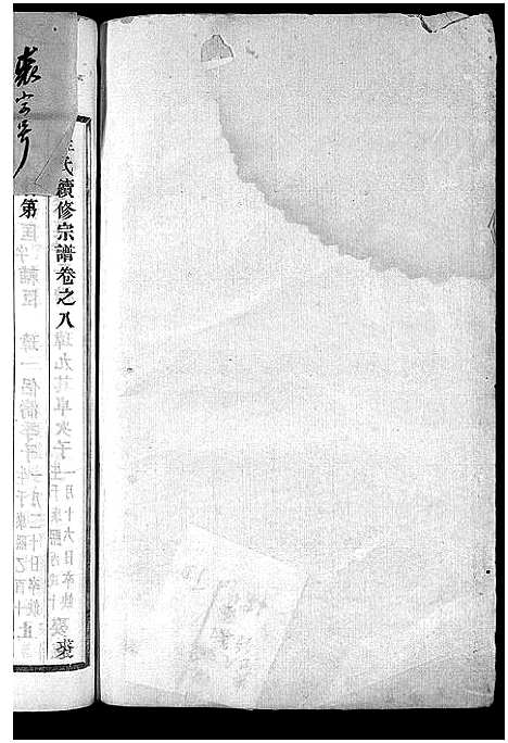 [程]程氏宗谱_卷数杂异 (浙江) 程氏家谱_六.pdf