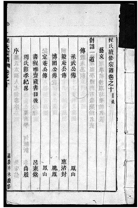 [程]程氏宗谱_卷数杂异 (浙江) 程氏家谱_十.pdf