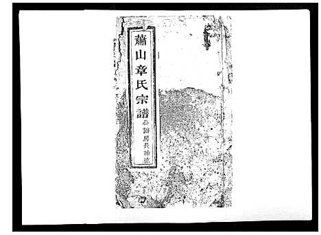 [章]章氏宗谱_不分卷 (浙江) 章氏家谱_二.pdf