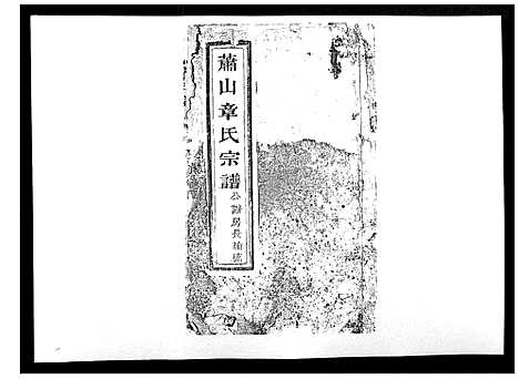 [章]章氏宗谱_不分卷 (浙江) 章氏家谱_三.pdf