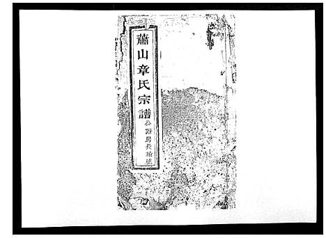 [章]章氏宗谱_不分卷 (浙江) 章氏家谱_四.pdf