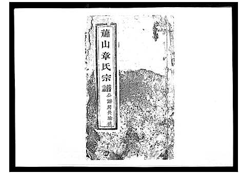 [章]章氏宗谱_不分卷 (浙江) 章氏家谱_七.pdf