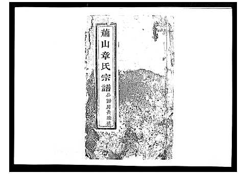 [章]章氏宗谱_不分卷 (浙江) 章氏家谱_八.pdf