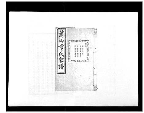 [章]章氏家谱_14卷 (浙江) 章氏家谱_六.pdf