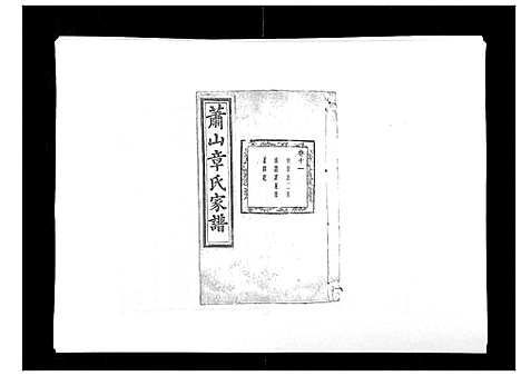 [章]章氏家谱_14卷 (浙江) 章氏家谱_十二.pdf