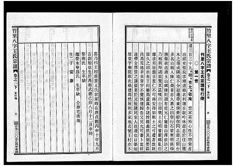 [王]竹里八字王氏宗谱_2卷 (浙江) 竹里八字王氏家谱_二.pdf