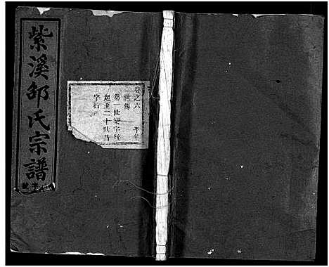 [邵]紫溪邵氏宗谱_28卷 (浙江) 紫溪邵氏家谱_六.pdf