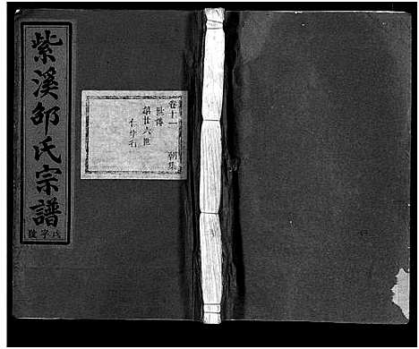 [邵]紫溪邵氏宗谱_28卷 (浙江) 紫溪邵氏家谱_十一.pdf