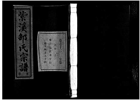 [邵]紫溪邵氏宗谱_28卷 (浙江) 紫溪邵氏家谱_十四.pdf