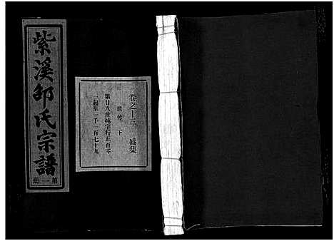 [邵]紫溪邵氏宗谱_28卷 (浙江) 紫溪邵氏家谱_十七.pdf