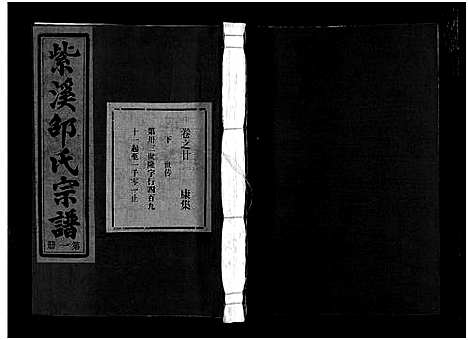 [邵]紫溪邵氏宗谱_28卷 (浙江) 紫溪邵氏家谱_二十七.pdf