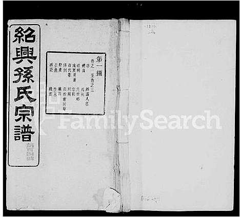 [孙]绍兴孙氏宗谱_25卷 (浙江) 绍兴孙氏家谱_一.pdf