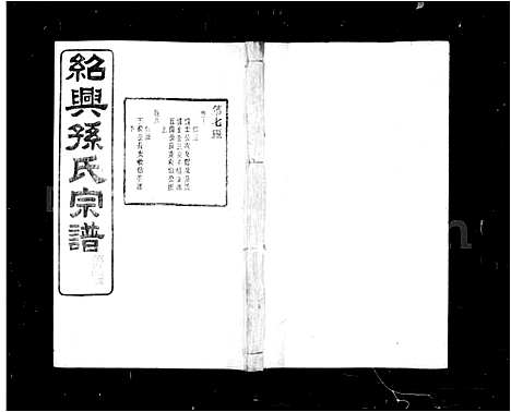 [孙]绍兴孙氏宗谱_25卷 (浙江) 绍兴孙氏家谱_二.pdf