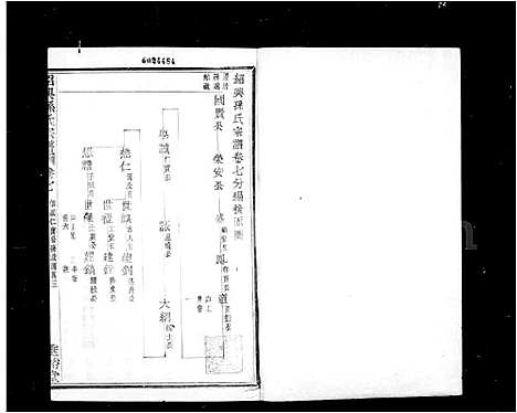 [孙]绍兴孙氏宗谱_25卷 (浙江) 绍兴孙氏家谱_二.pdf