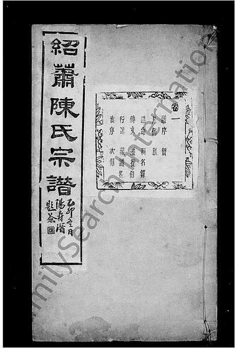 [陈]绍萧陈氏宗谱_10卷 (浙江) 绍萧陈氏家谱_一.pdf