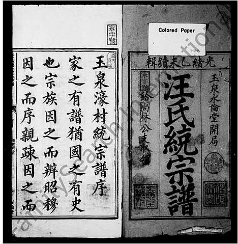 [汪]统谱汪氏统宗正脉谱_12卷_及卷首末 (浙江) 统谱_一.pdf