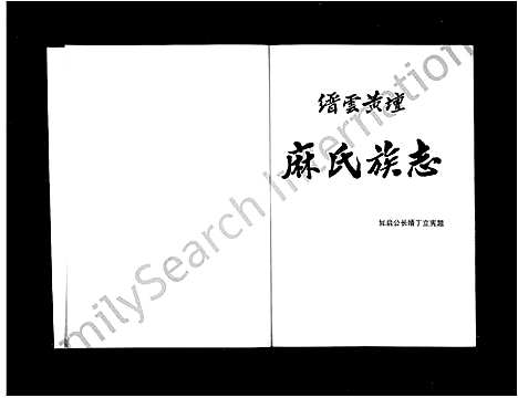 [麻]缙云黄坛麻氏族志_上下册 (浙江) 缙云黄坛麻氏家志 .pdf