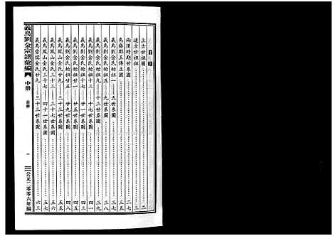 [多姓]义乌刘金氏宗谱汇编_3册 (浙江) 义乌刘金氏家谱_二.pdf