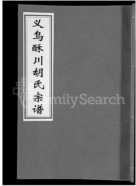 [胡]义乌酥川胡氏宗谱_8卷 (浙江) 义乌酥川胡氏家谱_三.pdf