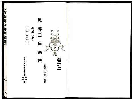 [王]义乌凤林王氏宗谱_8卷 (浙江) 义乌凤林王氏家谱_二.pdf