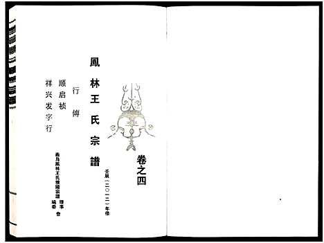 [王]义乌凤林王氏宗谱_8卷 (浙江) 义乌凤林王氏家谱_五.pdf