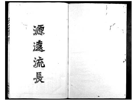 [裘]义门裘氏家谱_11卷首1卷 (浙江) 义门裘氏家谱_一.pdf