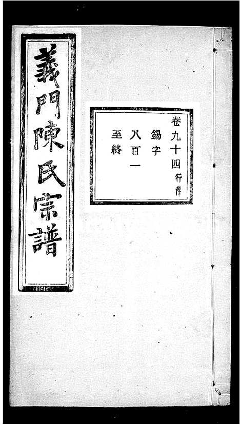 [陈]义门陈氏宗谱_100卷 (浙江) 义门陈氏家谱_五.pdf