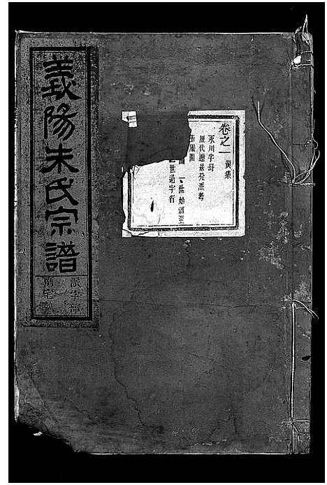 [朱]义阳朱氏宗谱_卷数杂异 (浙江) 义阳朱氏家谱_四.pdf