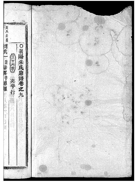 [朱]义阳朱氏宗谱_卷数杂异 (浙江) 义阳朱氏家谱_二十三.pdf