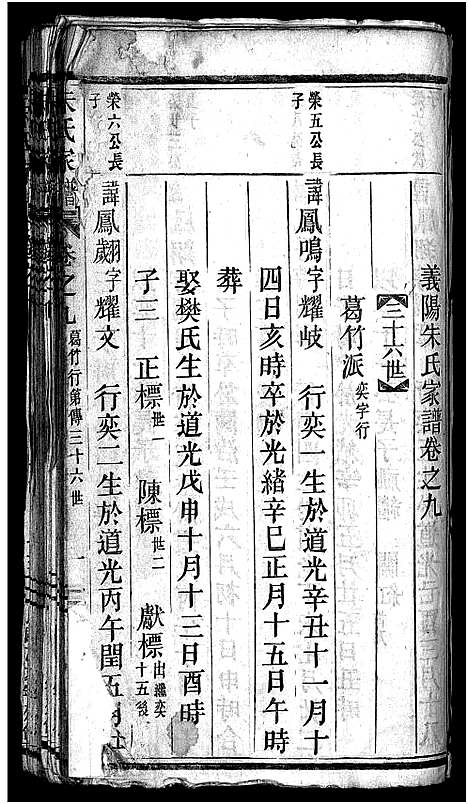 [朱]义阳朱氏家谱_9卷 (浙江) 义阳朱氏家谱_十.pdf