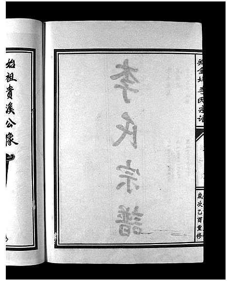 [李]翔金垟李氏宗谱_上下卷 (浙江) 翔金垟李氏家谱_一.pdf