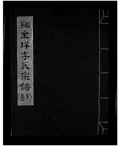 [李]翔金垟李氏宗谱_上下卷 (浙江) 翔金垟李氏家谱_二.pdf