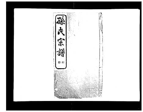 [孙]翠峰孙氏宗谱 (浙江) 翠峰孙氏家谱_一.pdf