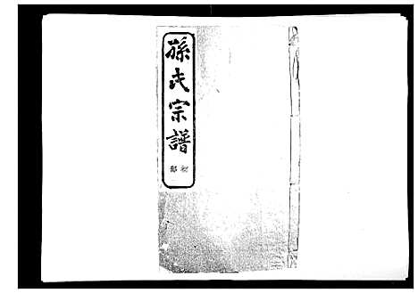 [孙]翠峰孙氏宗谱 (浙江) 翠峰孙氏家谱_二.pdf