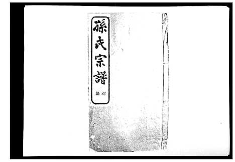 [孙]翠峰孙氏宗谱 (浙江) 翠峰孙氏家谱_四.pdf