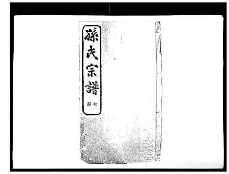 [孙]翠峰孙氏宗谱 (浙江) 翠峰孙氏家谱_十五.pdf