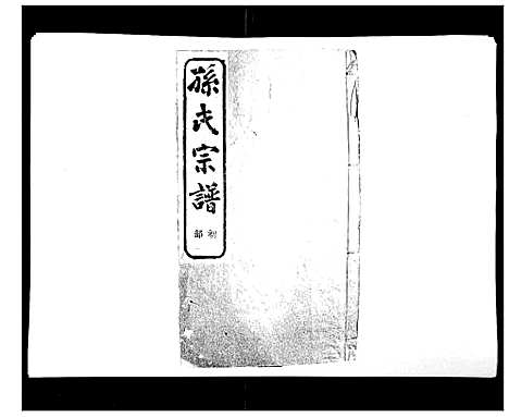 [孙]翠峰孙氏宗谱 (浙江) 翠峰孙氏家谱_十八.pdf