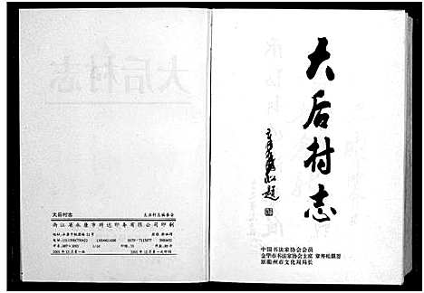 [多姓]胡氏_大后村志_2篇 (浙江) 胡氏大后村志 _一.pdf