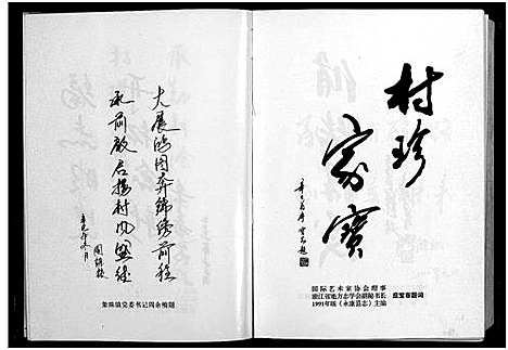 [多姓]胡氏_大后村志_2篇 (浙江) 胡氏大后村志 _一.pdf