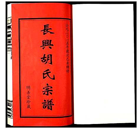 [胡]胡氏宗谱 (浙江) 胡氏家谱_一.pdf