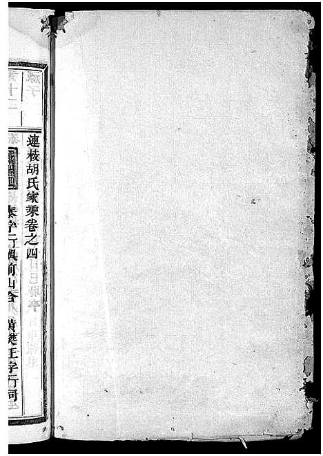 [胡]胡氏宗谱_5卷 (浙江) 胡氏家谱_四.pdf