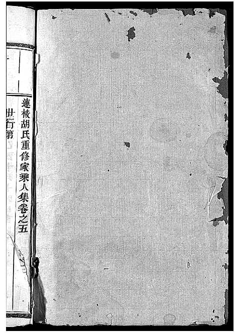 [胡]胡氏宗谱_5卷 (浙江) 胡氏家谱_五.pdf